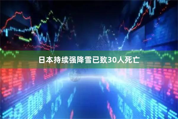 日本持续强降雪已致30人死亡